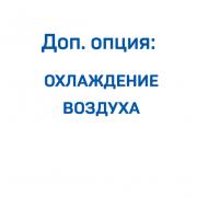 Доп. опция: охлаждение воздуха для компрессора ВК50-1,5