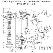 Крепление регулировки магазина (№86) для FROSP CN-80 Крепление регулировки магазина (№86) для FROSP CN-80