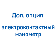 Электроконтактный манометр для КВД FROSP (100, 265 л/мин, 300 бар)