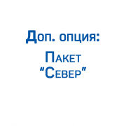 Доп. опция: Пакет &quot;Север&quot; (эксплуатация до -30°С) для электрический компрессоров ЗИФ