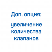 Увеличение количества клапанов для КВД FROSP (200-265 л/мин, 200-300 бар)