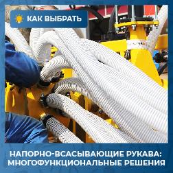 Напорно-всасывающие рукава - многофункциональные решения для перекачки и всасывания веществ