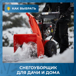 Как выбрать снегоуборщик для дома и дачи