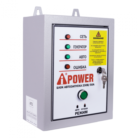 Блок автозапуска A-iPower 230В, 50А 