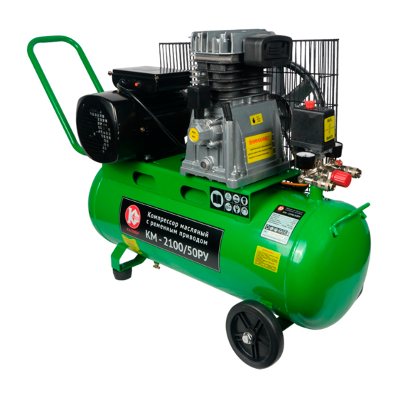 Компрессор поршневой Калибр КМ-2100/50РУ