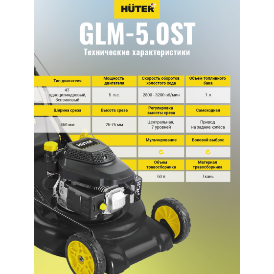 Газонокосилка бензиновая HUTER GLM-5.0ST