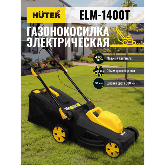 Газонокосилка электрическая HUTER ELM-1400T