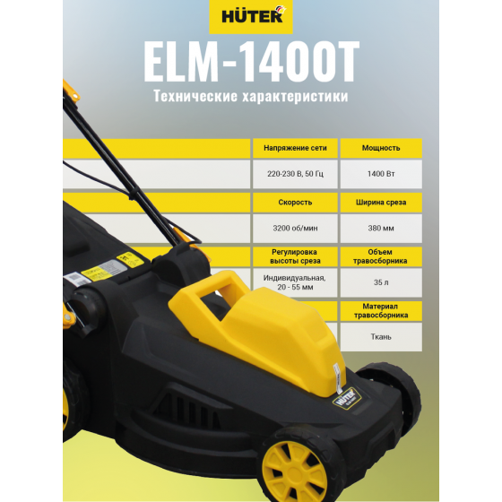 Газонокосилка электрическая HUTER ELM-1400T